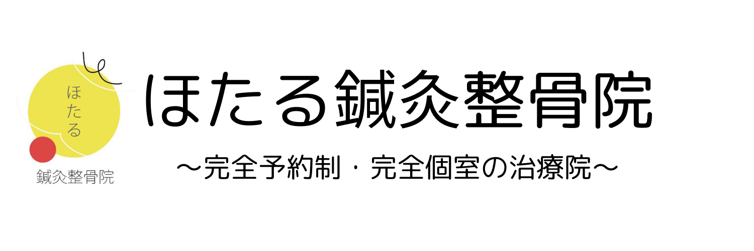 ほたる鍼灸整骨院
